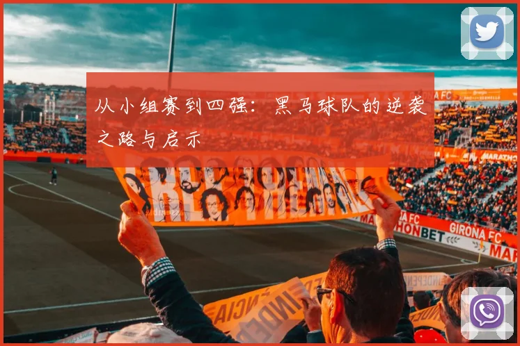 从小组赛到四强：黑马球队的逆袭之路与启示