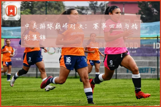 中美排球巅峰对决:赛事回顾与精彩集锦