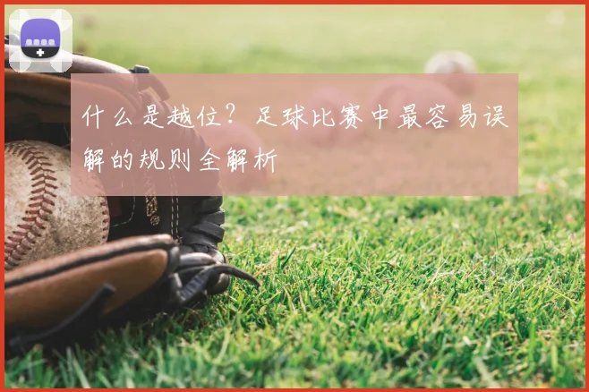 什么是越位？足球比赛中最容易误解的规则全解析