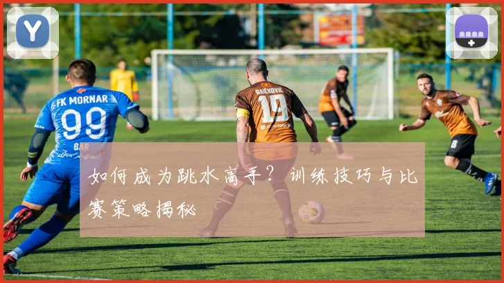 如何成为跳水高手？训练技巧与比赛策略揭秘