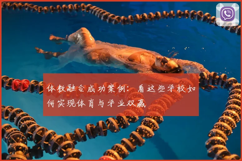 体教融合成功案例：看这些学校如何实现体育与学业双赢