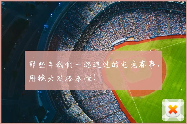 那些年我们一起追过的电竞赛事,用镜头定格永恒!