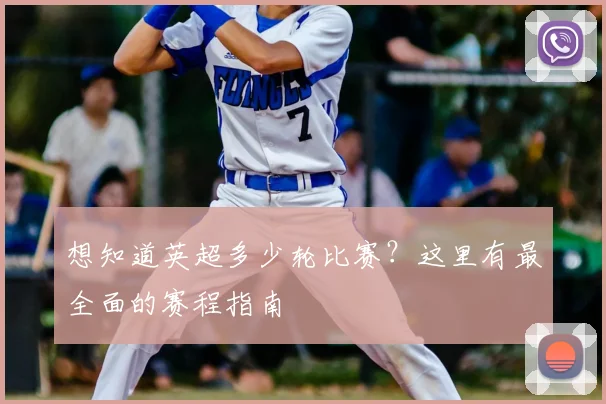 想知道英超多少轮比赛？这里有最全面的赛程指南