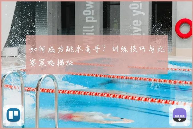 如何成为跳水高手？训练技巧与比赛策略揭秘
