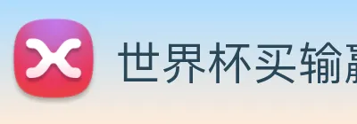 世界杯买输赢网站 Logo